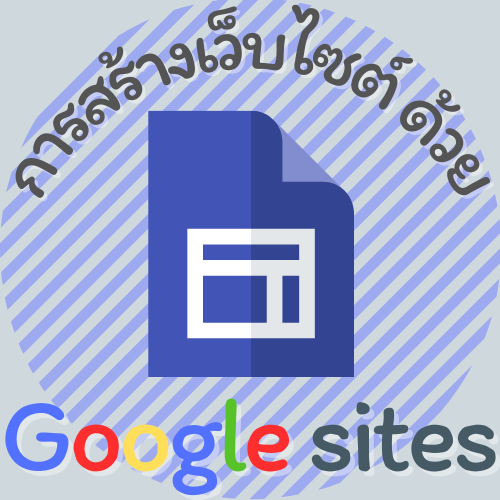 การสร้างเว็บไซต์ด้วย Google sites