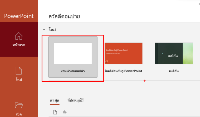 การใช้ Power Point เบื้องต้น