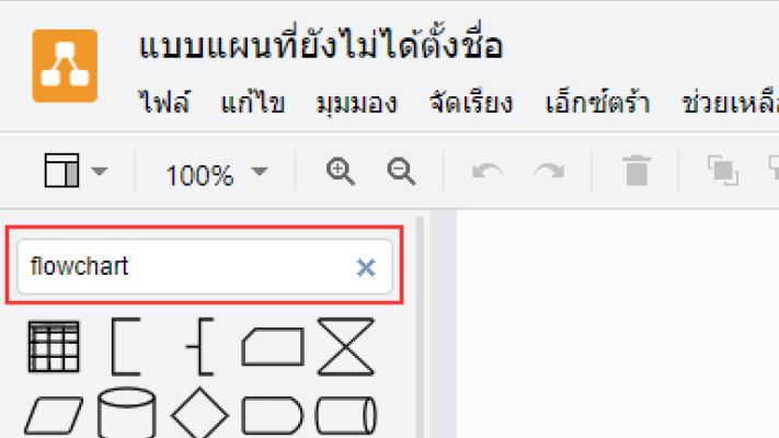 การสร้าง Flowchart ด้วยเว็บไซต์ Diagram.net