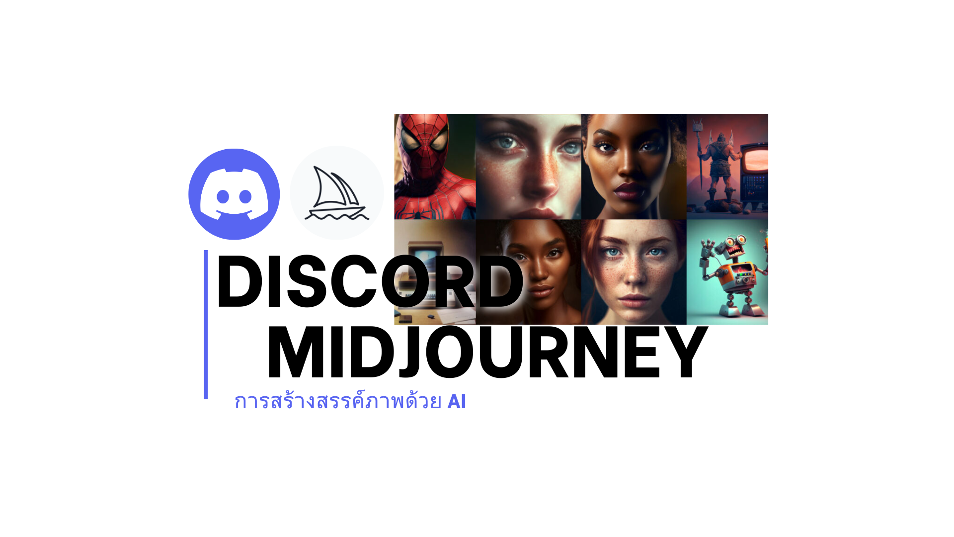 Discord Midjourney (การสร้างสรรค์ภาพด้วย Ai)