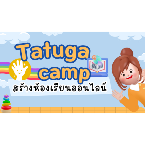 Tatuga camp สร้างห้องเรียนออนไลน์